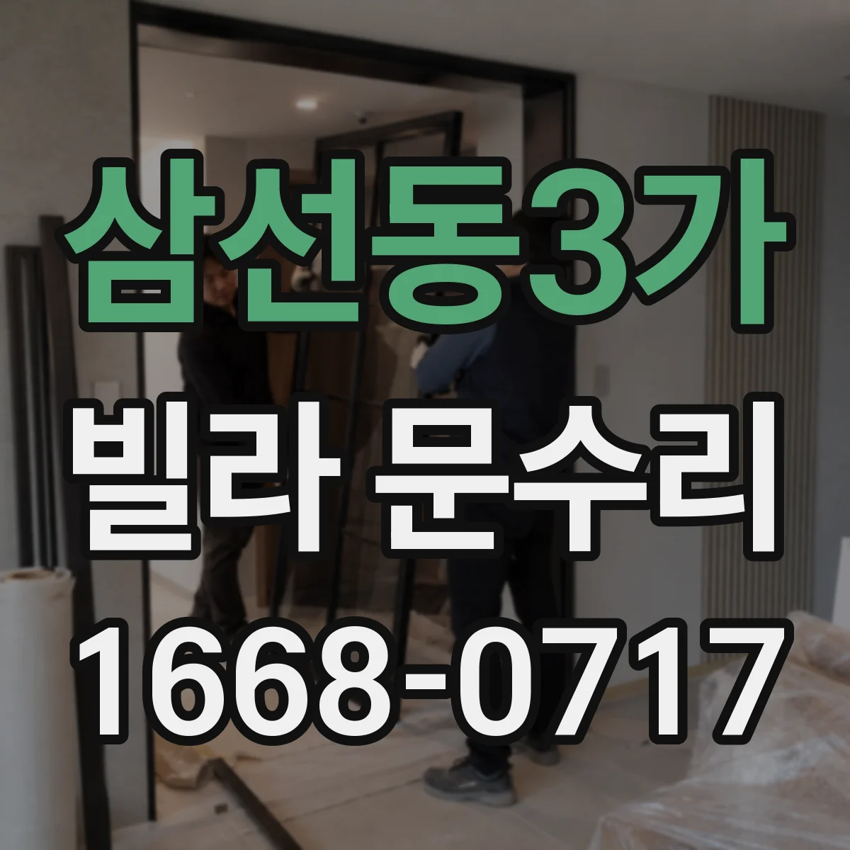 삼선동3가 빌라 문수리 문짝 손상 동반 시 교체 범위 달라질까