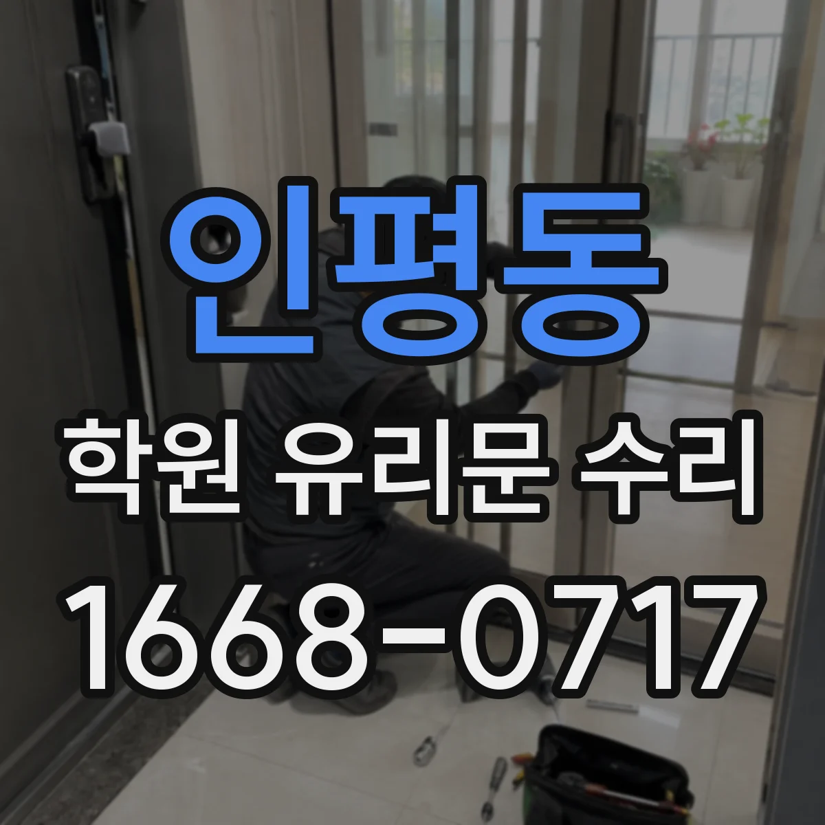 인평동 학원 유리문 수리