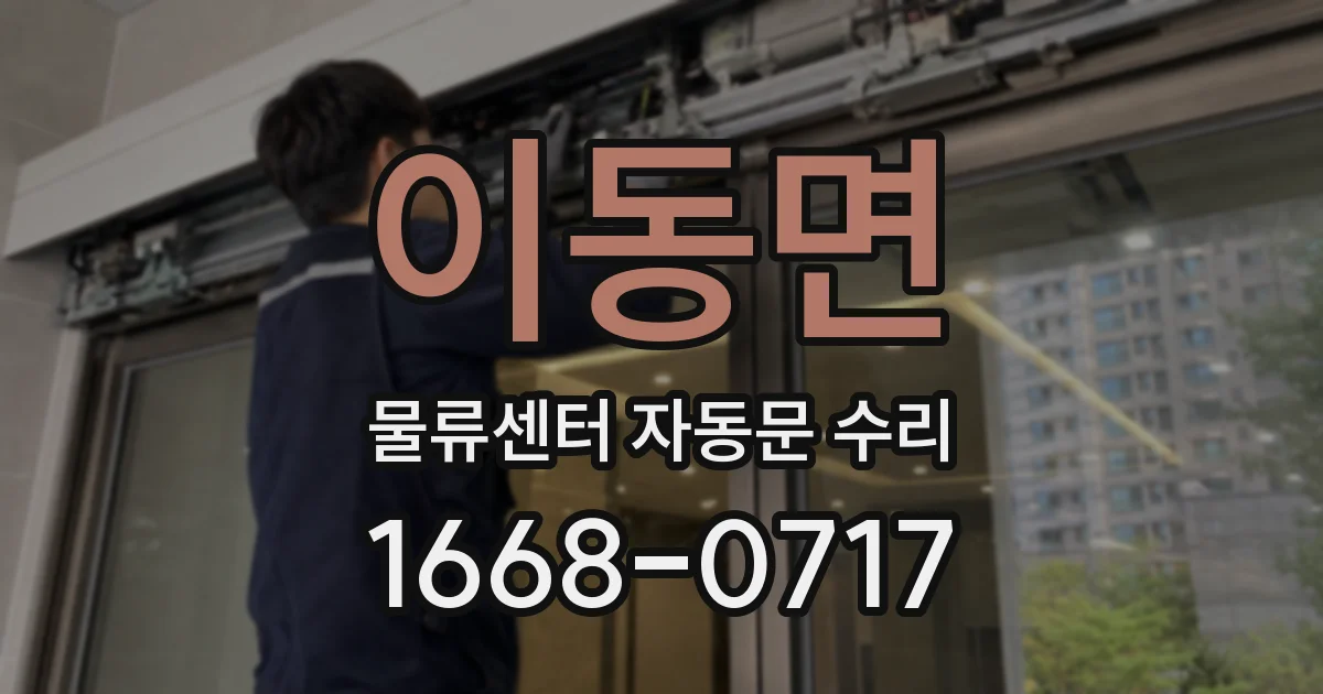 이동면 물류센터 자동문 수리