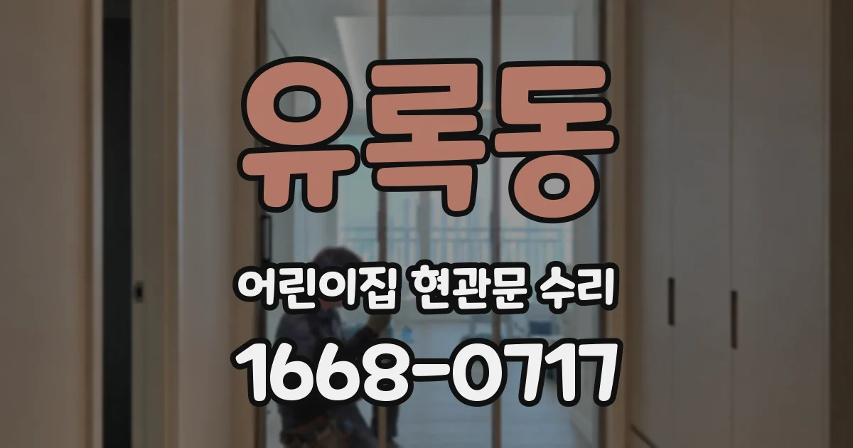 유록동 어린이집 현관문 수리