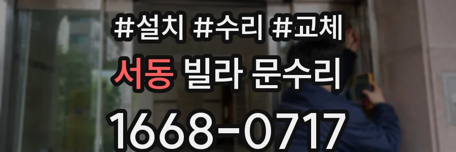 서동 빌라 문수리