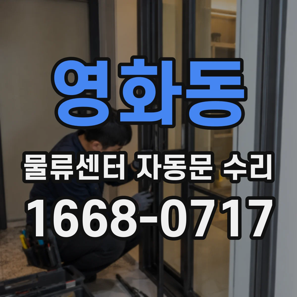 영화동 물류센터 자동문 수리 모터 속도 저하가 만드는 슬라이딩 지연