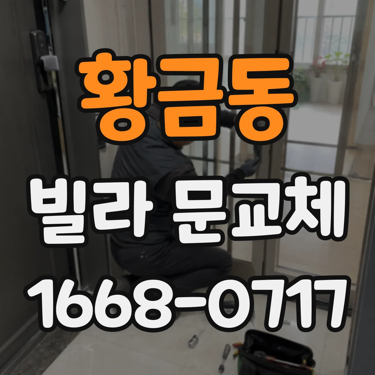 황금동 빌라 문교체