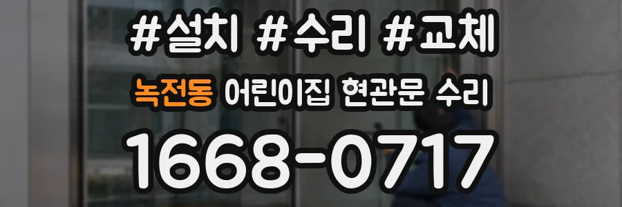 녹전동 어린이집 현관문 수리