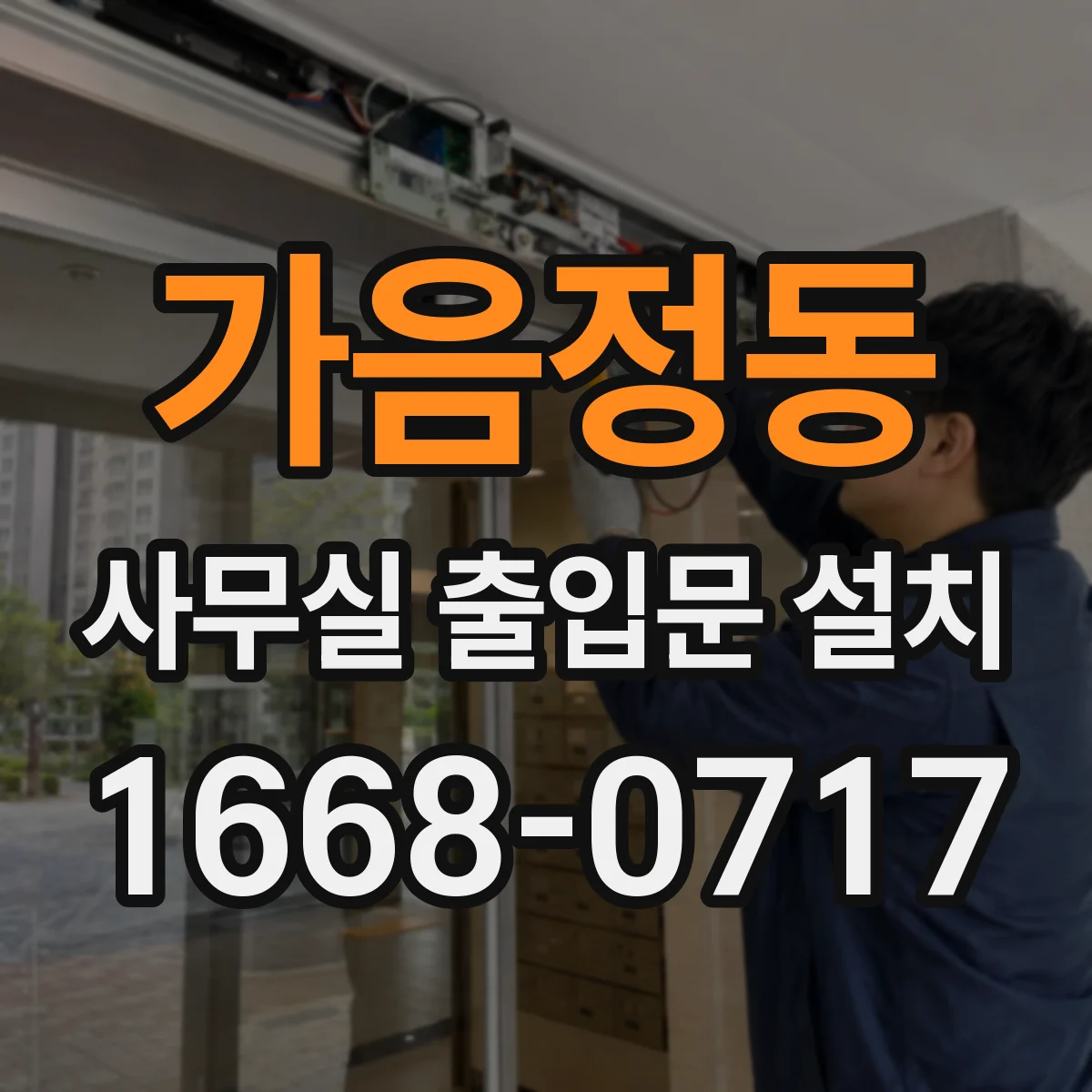가음정동 사무실 출입문 설치