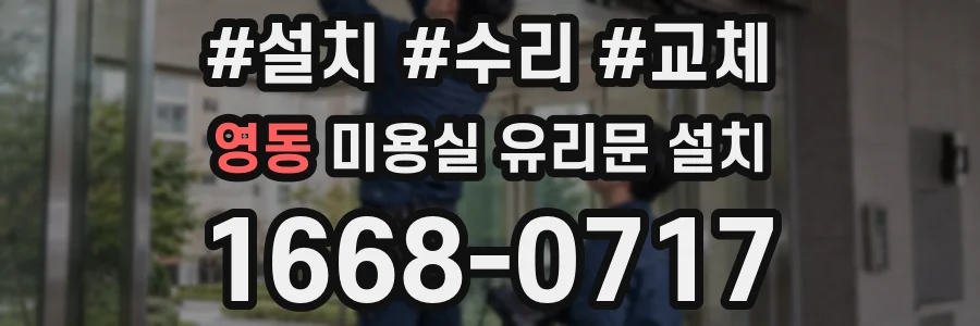영동 미용실 유리문 설치