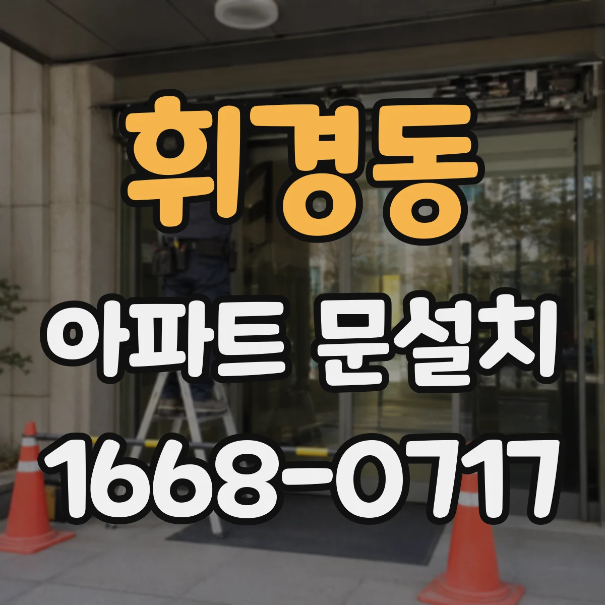 휘경동 아파트 문설치 후 결로·틈새 연결부 점검과 마감 확인