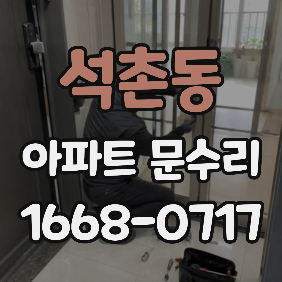 석촌동 아파트 문수리