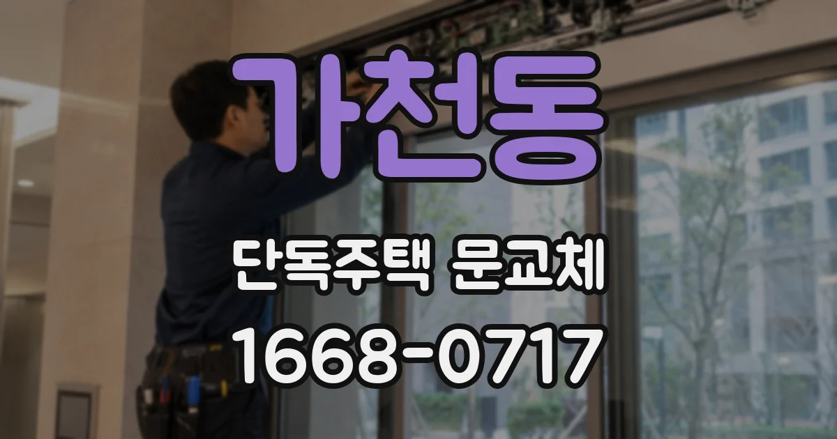 가천동 단독주택 문교체