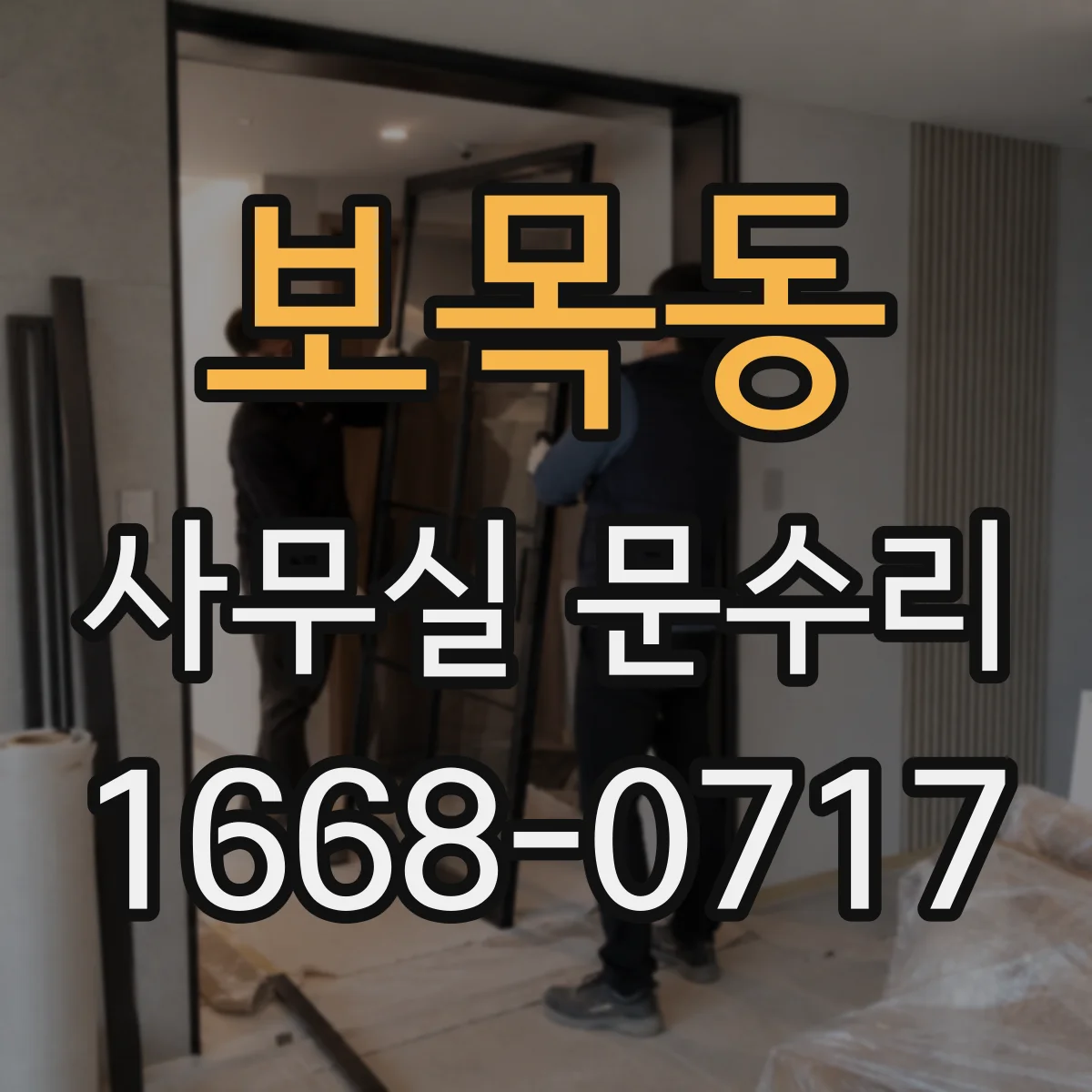 보목동 사무실 문수리