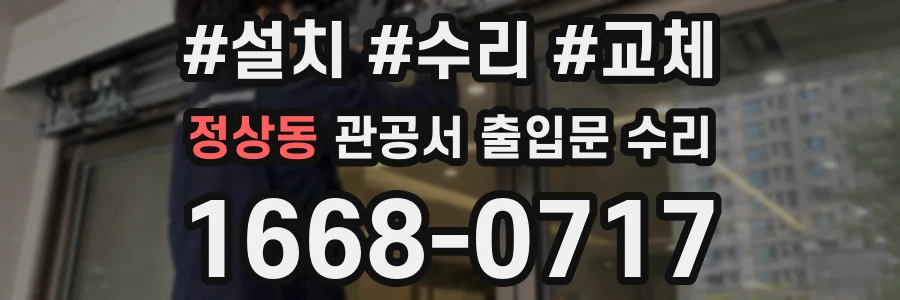정상동 관공서 출입문 수리
