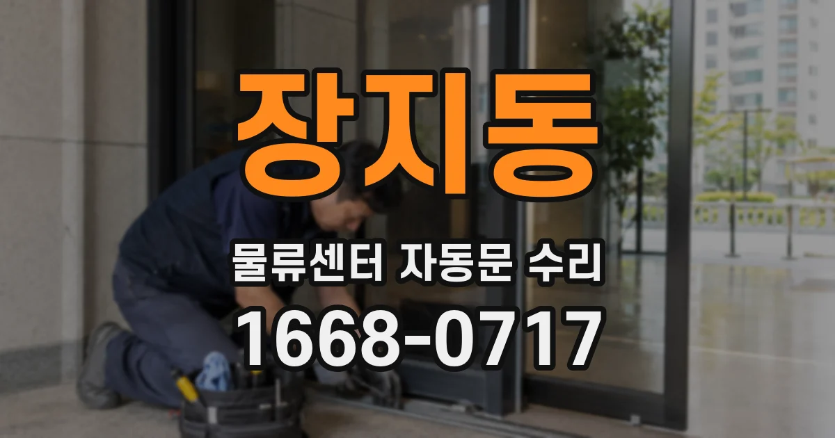 장지동 물류센터 자동문 수리