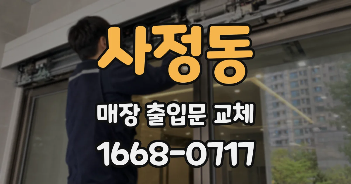 사정동 매장 출입문 교체