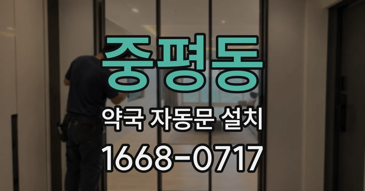 중평동 약국 자동문 설치