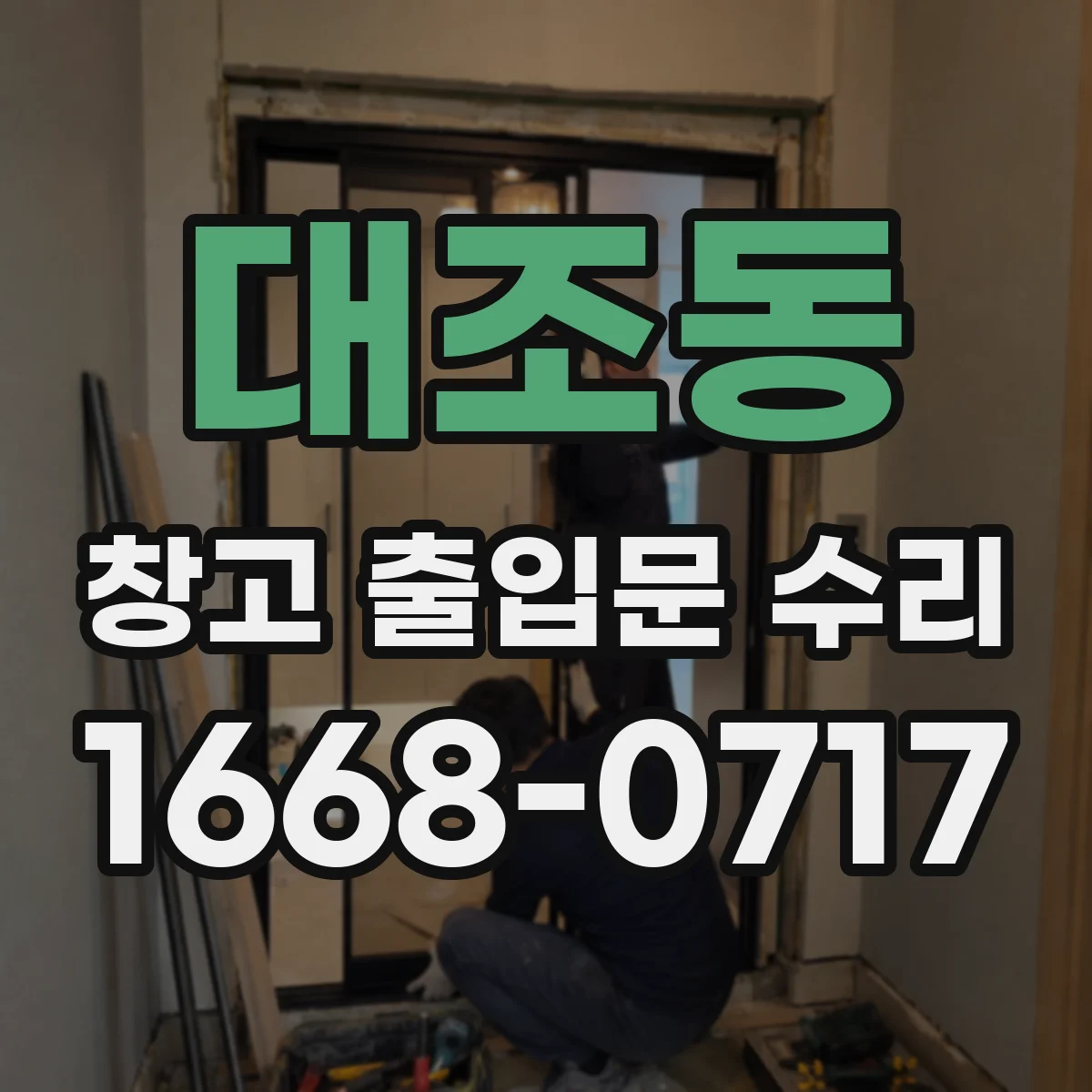 대조동 창고 출입문 수리