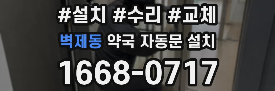 벽제동 약국 자동문 설치
