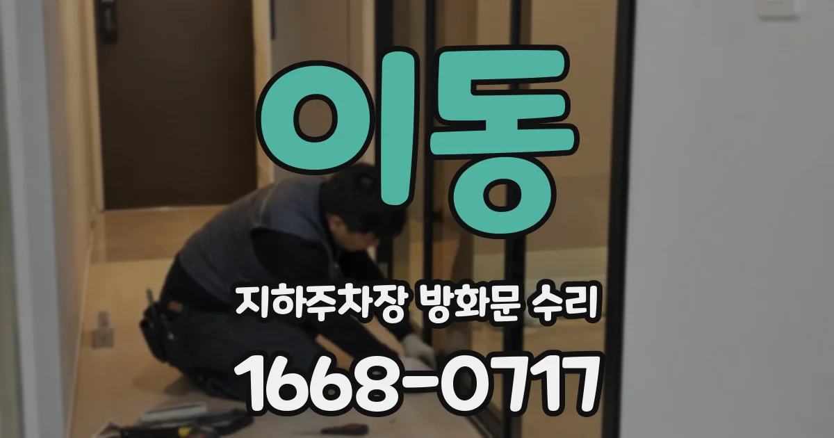 이동 지하주차장 방화문 수리