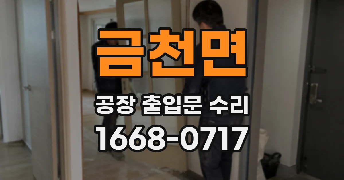 금천면 공장 출입문 수리