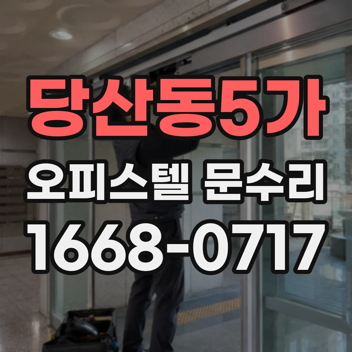 당산동5가 오피스텔 문수리