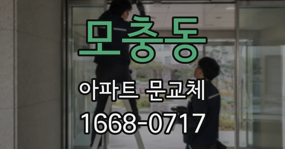 모충동 아파트 문교체