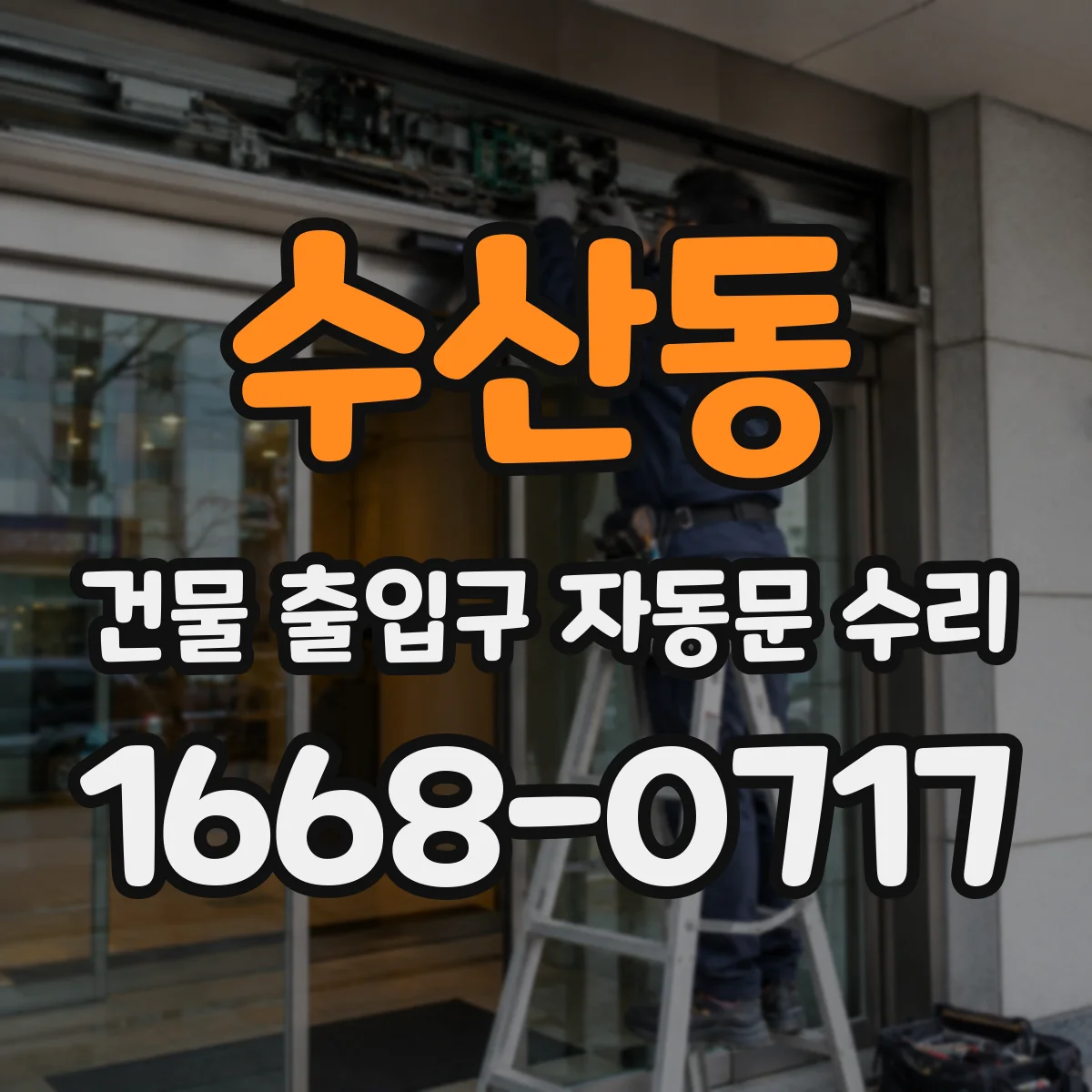 수산동 건물 출입구 자동문 수리