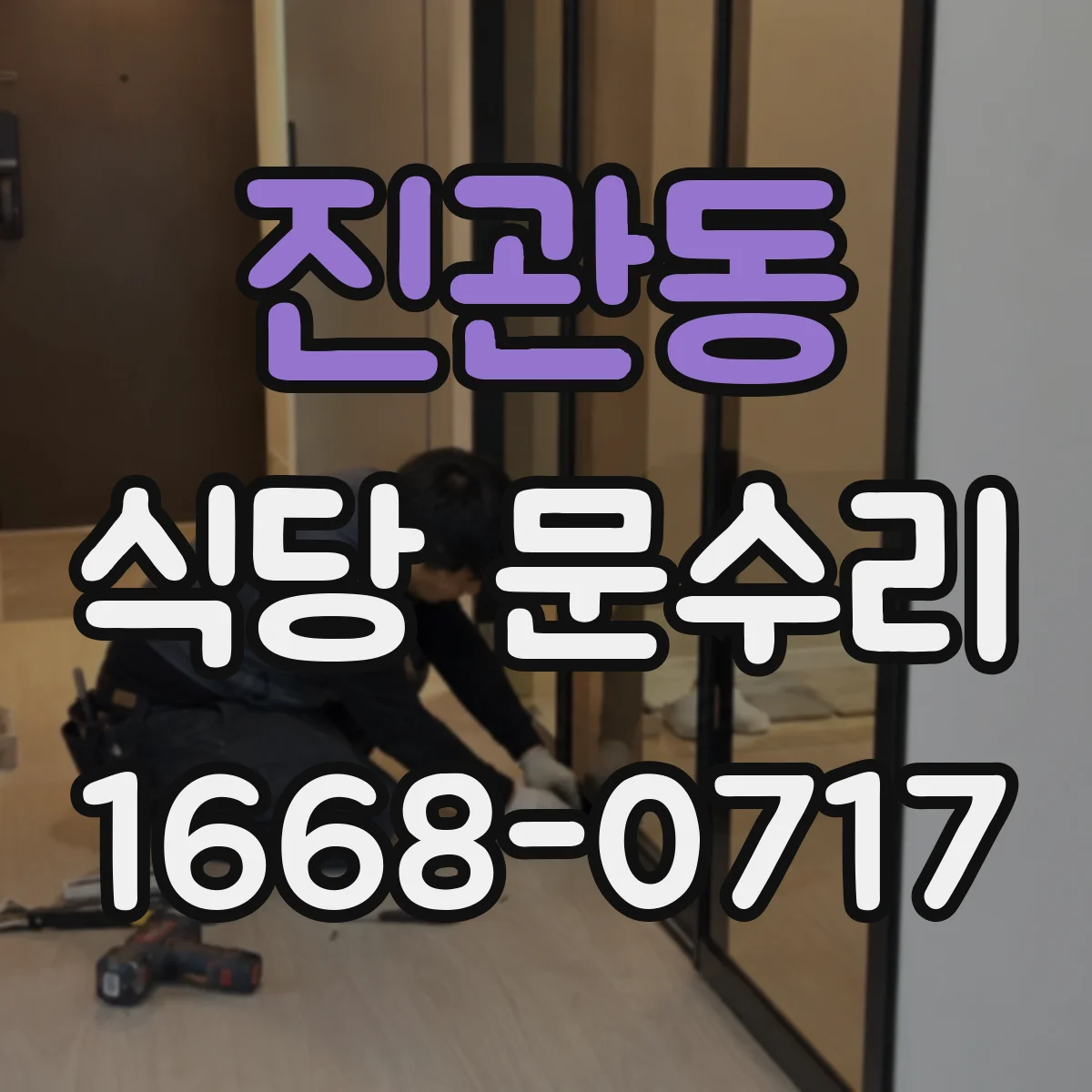 진관동 식당 문수리