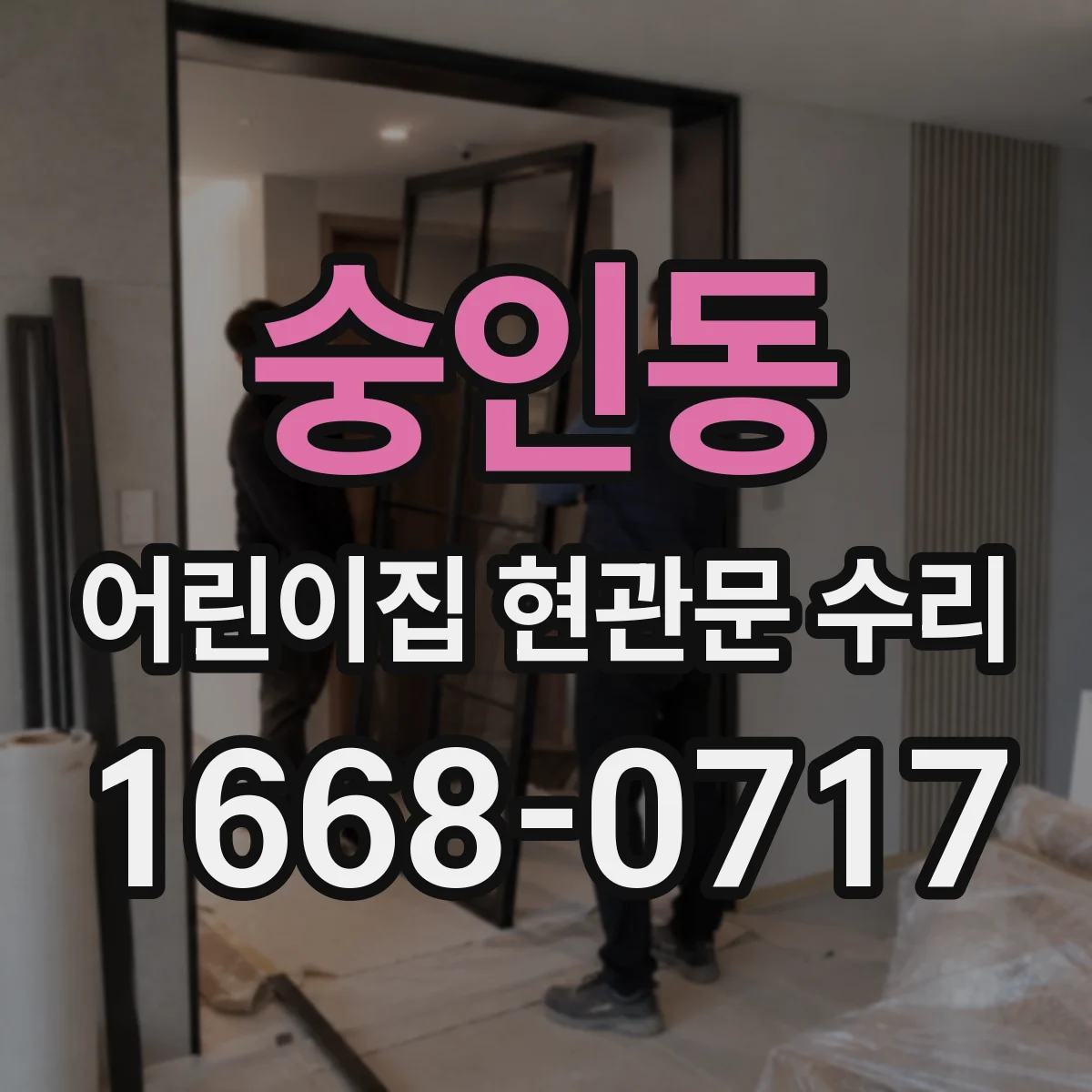 숭인동 어린이집 현관문 수리 어린이 시설용 안전유리 선택 기준