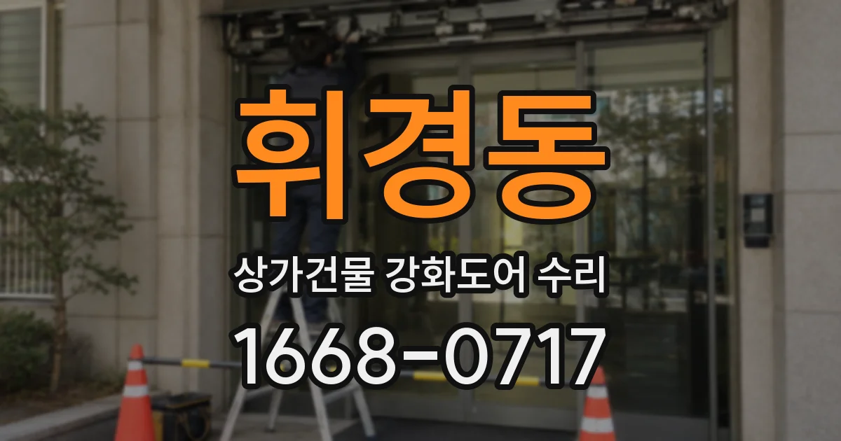 휘경동 상가건물 강화도어 수리