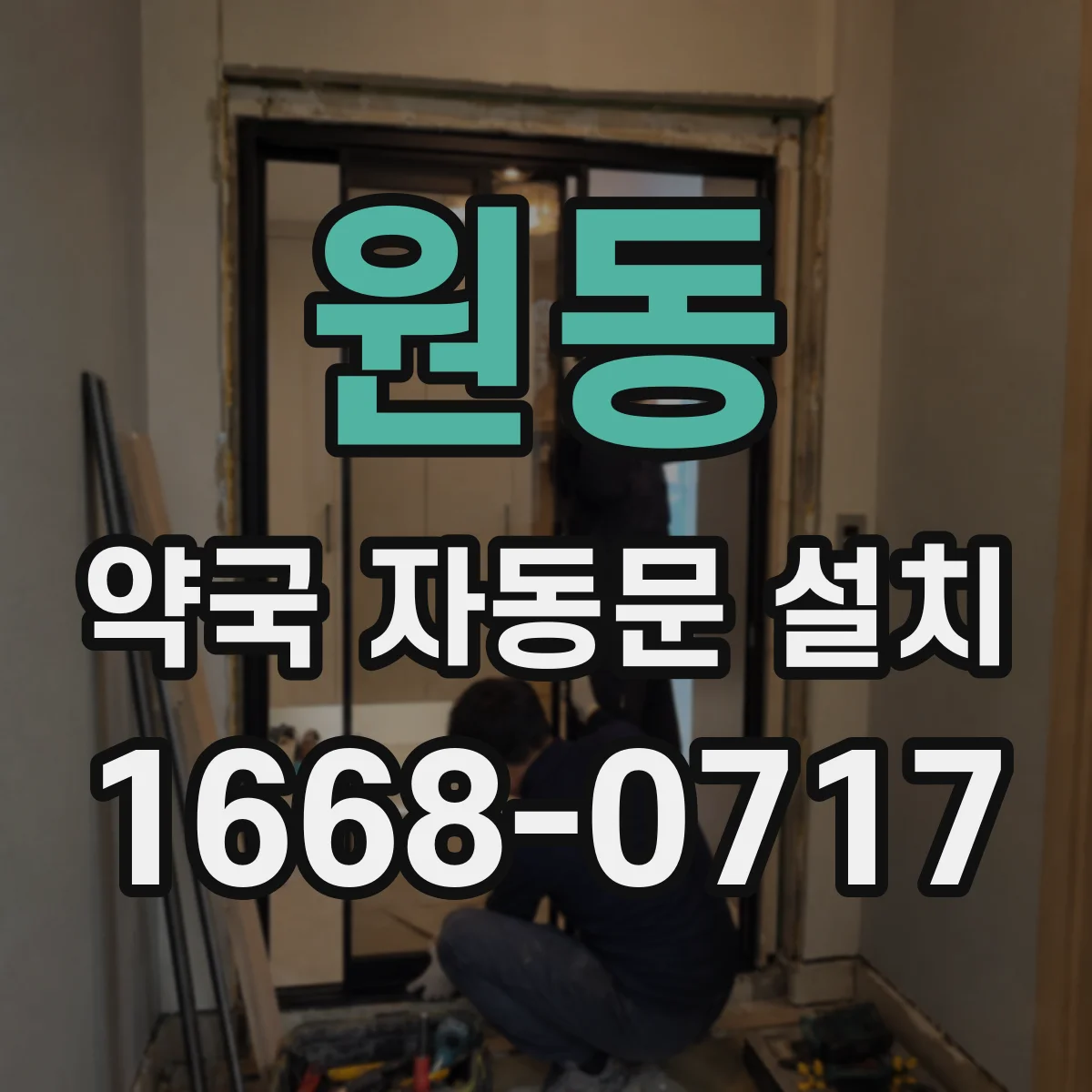 원동 약국 자동문 설치