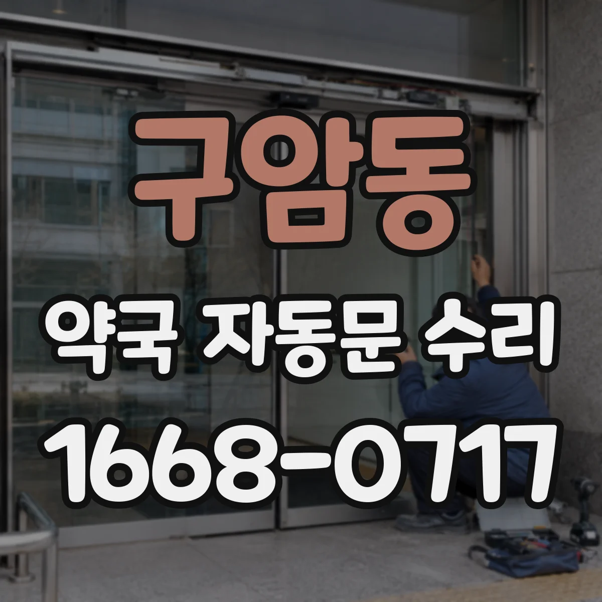 구암동 약국 자동문 수리