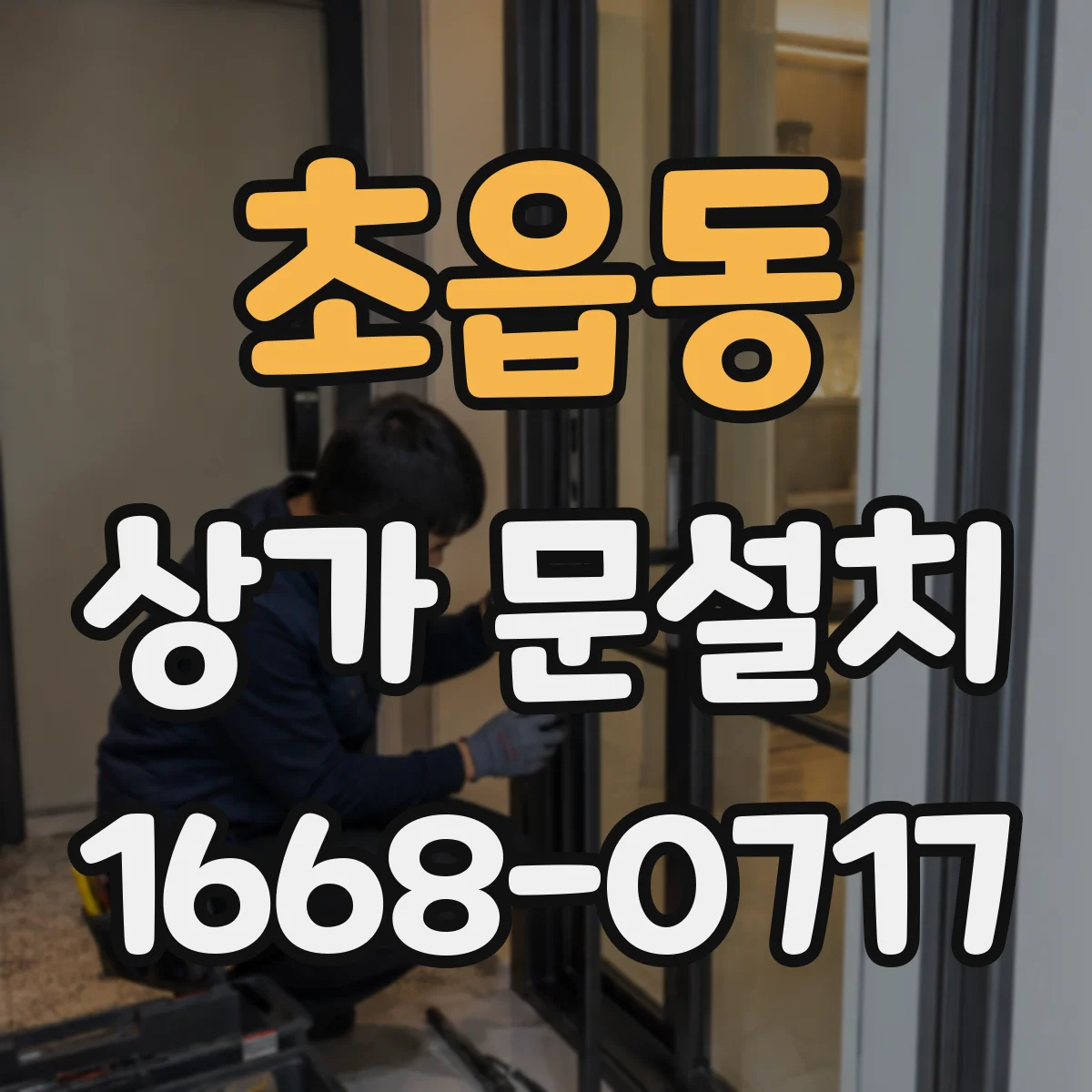 초읍동 상가 문설치