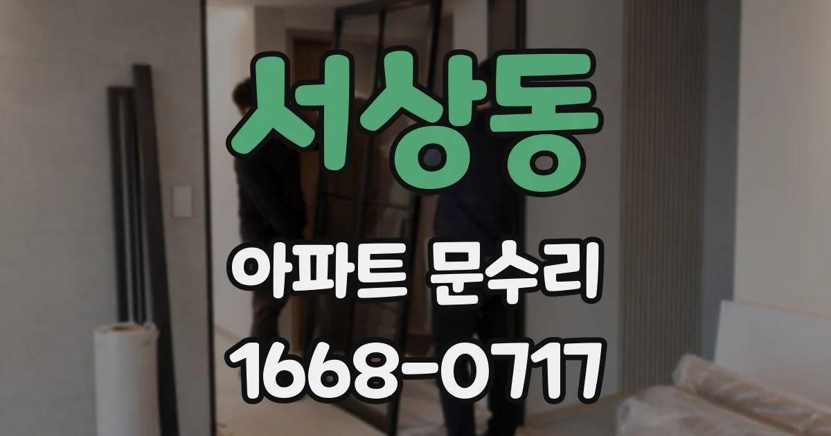 서상동 아파트 문수리