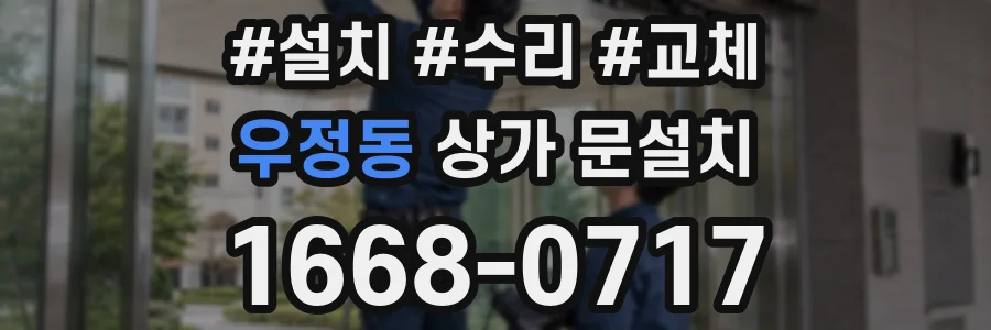 우정동 상가 문설치