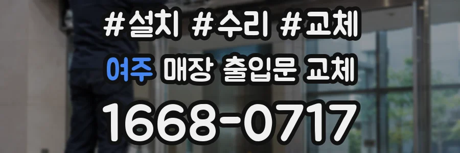 여주 매장 출입문 교체