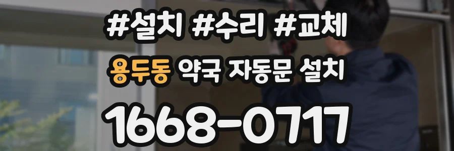 용두동 약국 자동문 설치