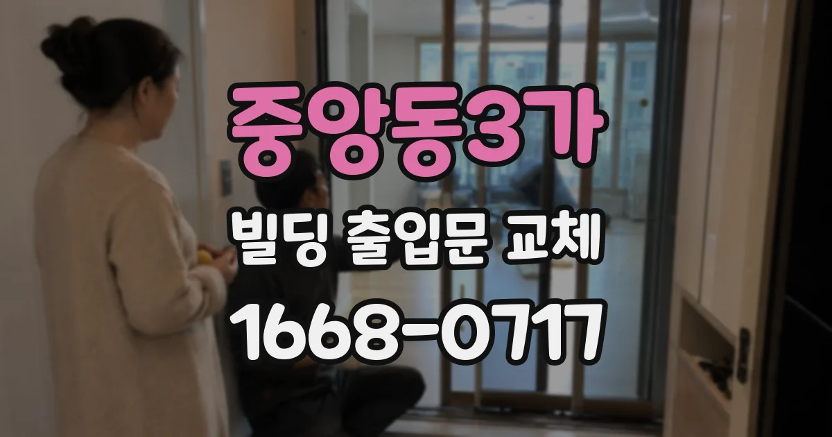 중앙동3가 빌딩 출입문 교체