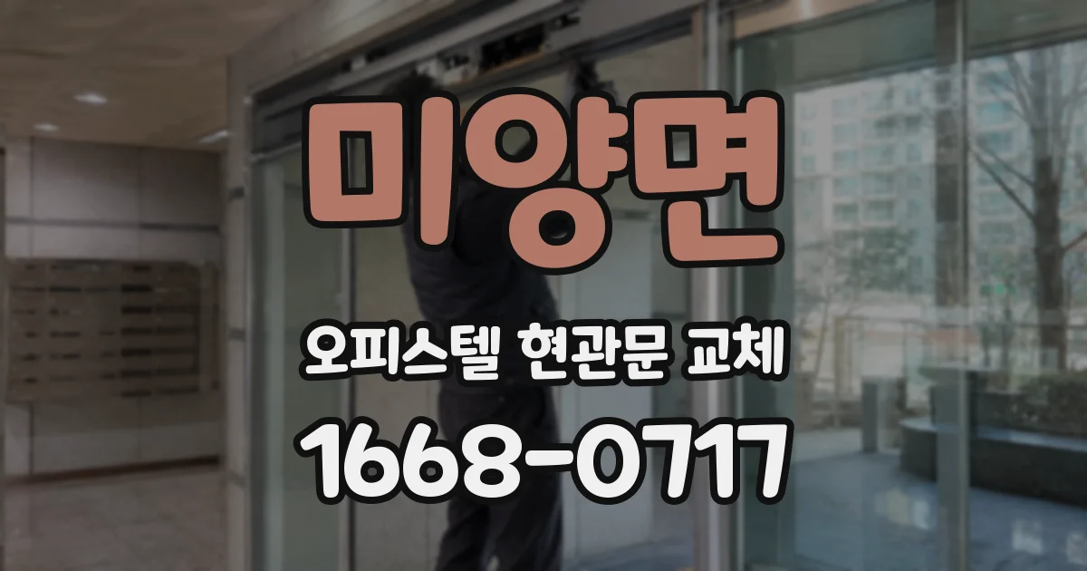 미양면 오피스텔 현관문 교체
