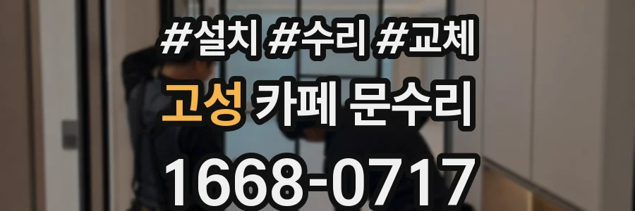고성 카페 문수리