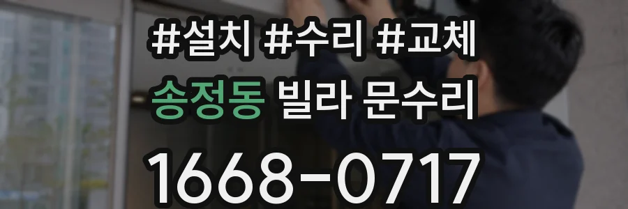 송정동 빌라 문수리