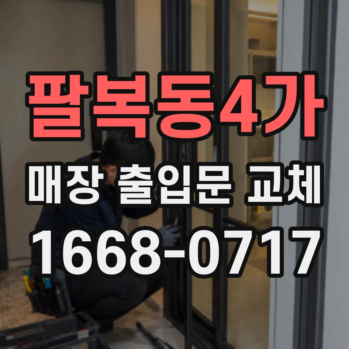 팔복동4가 매장 출입문 교체