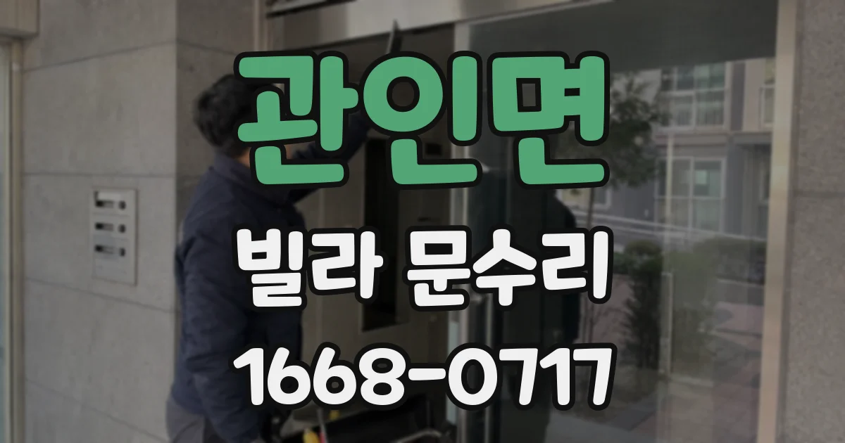 관인면 빌라 문수리