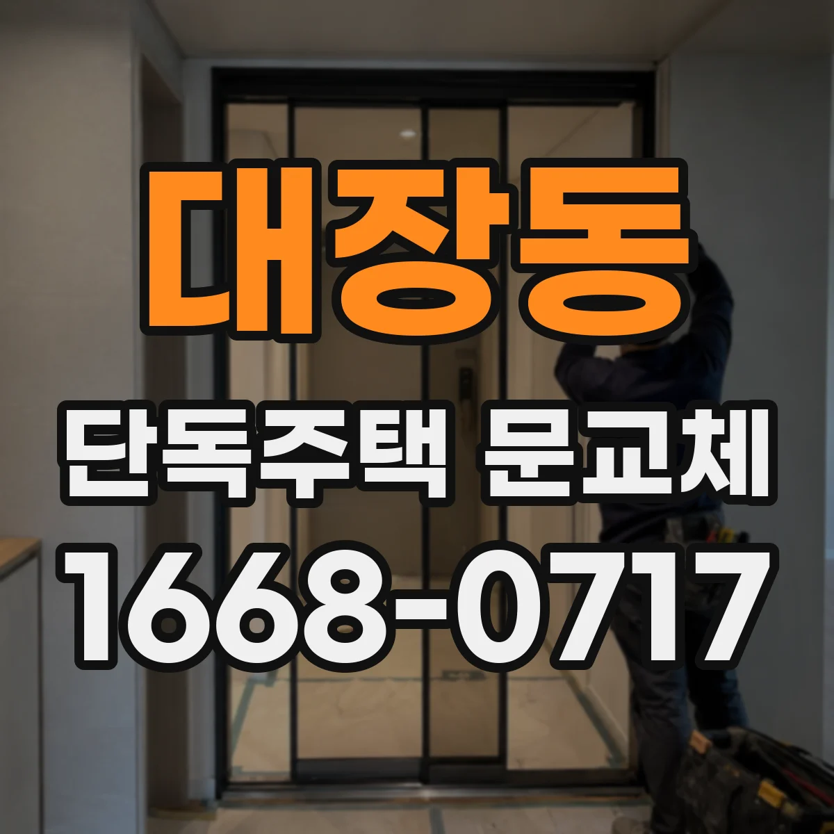 대장동 단독주택 문교체