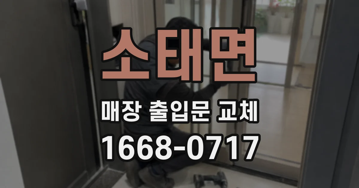 소태면 매장 출입문 교체