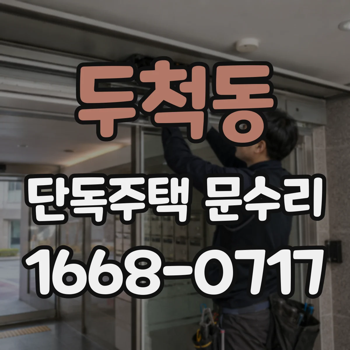 두척동 단독주택 문수리