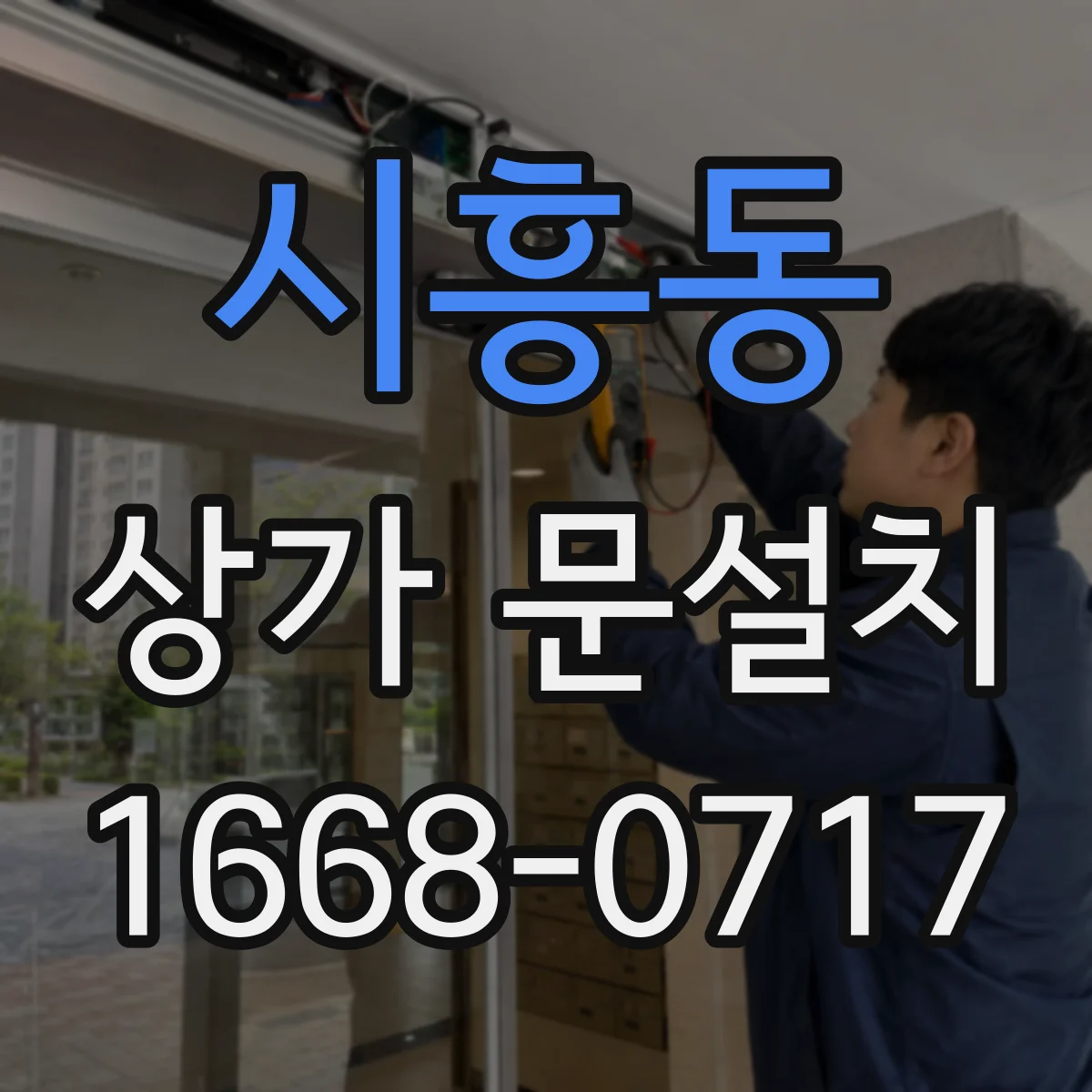 시흥동 상가 문설치