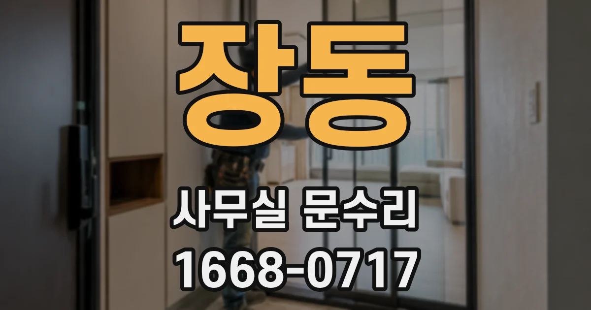 장동 사무실 문수리