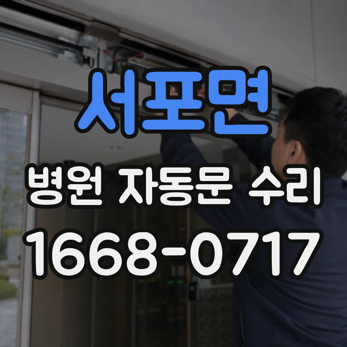 서포면 병원 자동문 수리