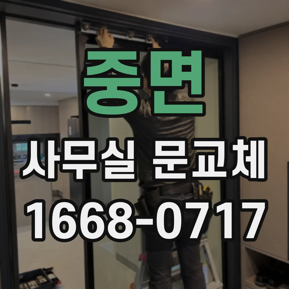 중면 사무실 문교체