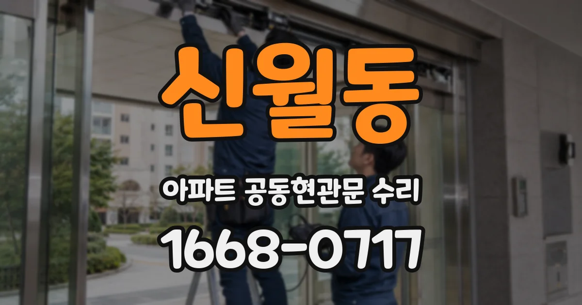 신월동 아파트 공동현관문 수리