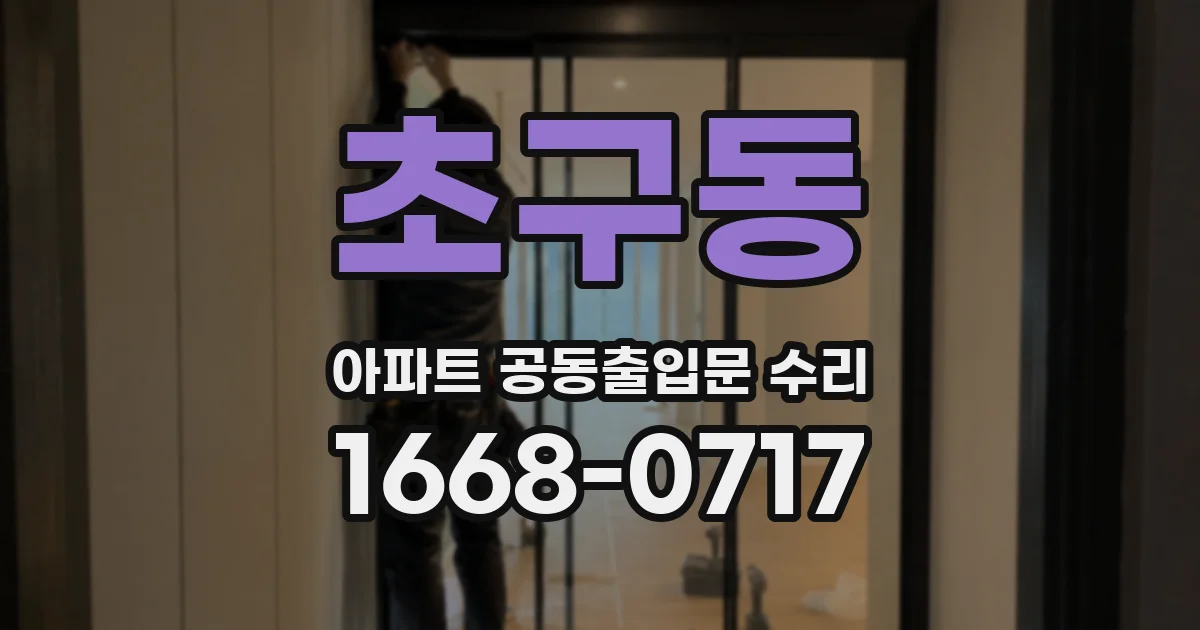 초구동 아파트 공동출입문 수리